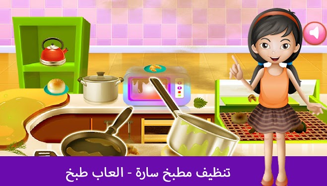 #3. تنظيف مطبخ زينة - العاب طبخ (Android) By: Ariana Group Inc.