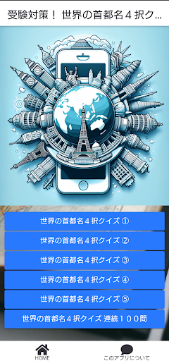 Android application 受験対策！ 世界の首都名４択クイズ screenshort