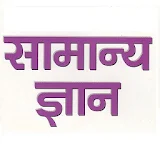 GK Hindi - UPSC,SSC,IAS,RRB,Current Affairs, icon
