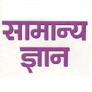 GK Hindi - UPSC,SSC,IAS,RRB,Current Affairs, 3.4 Icon