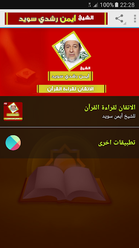 Android application الاتقان لقراءة قرآن أيمن سويد screenshort