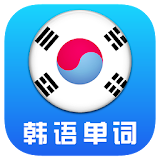 韩语单词天天记 icon
