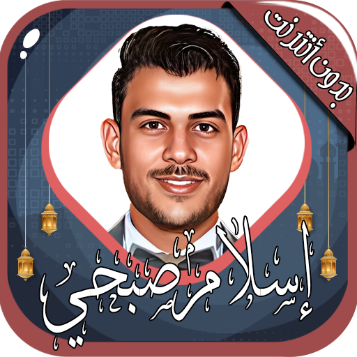 إسلام صبحي-  قرآن بدون أنترنت Download on Windows