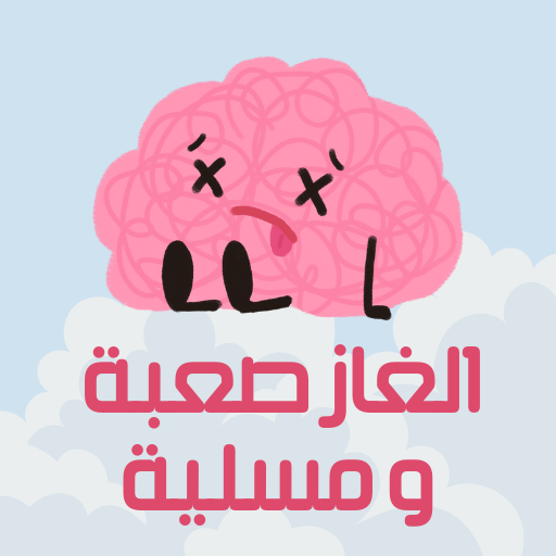 الغاز ذكاء صعبة logo
