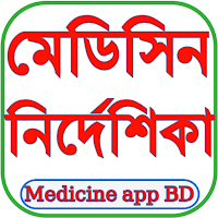 Medicine app bangla ঔষধের নাম ও কাজ