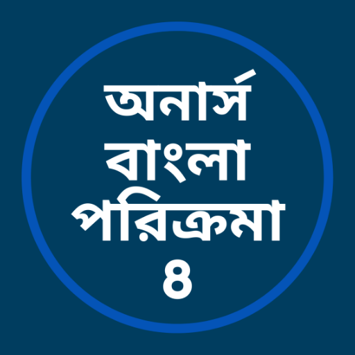 অনার্স বাংলা পরিক্রমা- 8 logo