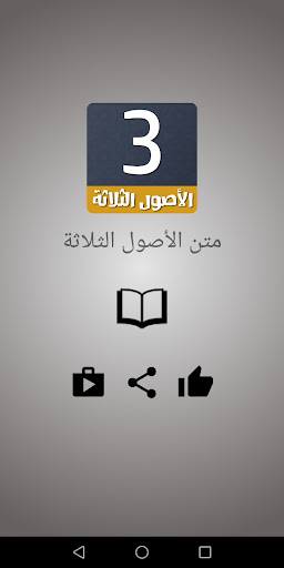 Android application متن الأصول الثلاثة screenshort