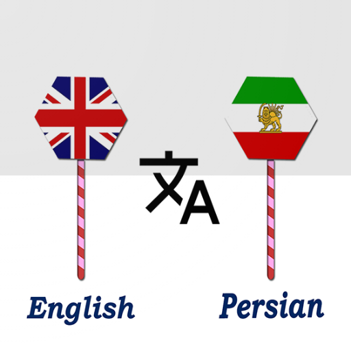 English To Persian Translator logo