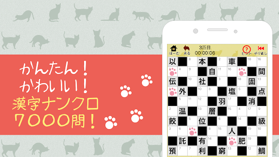 漢字ナンクロbig かわいい猫の無料ナンバークロスワードパズル Apps En Google Play