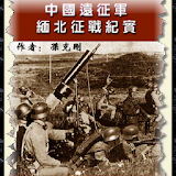 《中国蠜征军缅北征战纪实》 icon