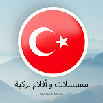 Cover Image of डाउनलोड مسلسلات و افلام تركية مترجمة و مدبلجة 5.0.0 APK