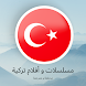 مسلسلات و افلام تركية مترجمة و مدبلجة - Androidアプリ