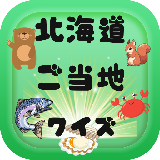 ご当地クイズアプリ（北海道編） logo