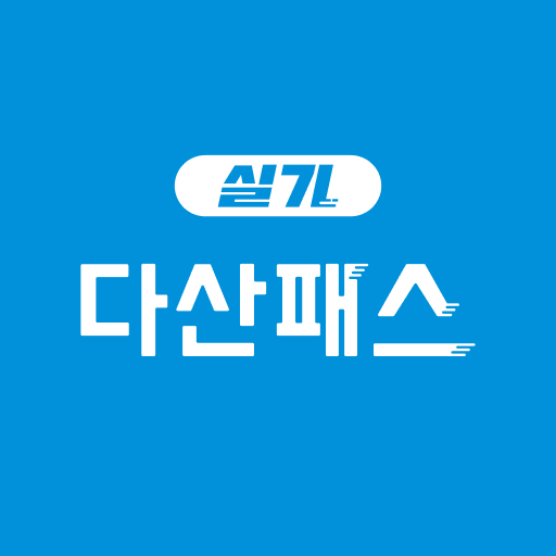 다산패스 실기 logo