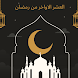 دعاء العشر الاواخر من رمضان - Androidアプリ