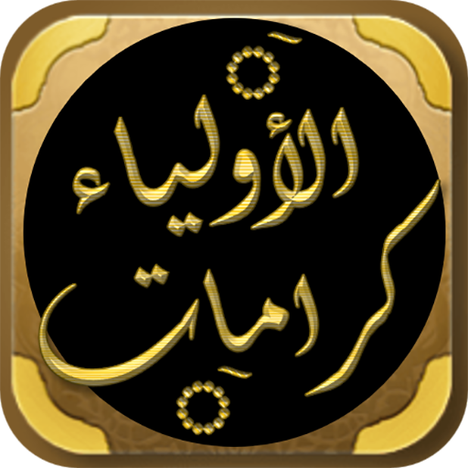 جامع كرامات الاولياء للنبهاني logo