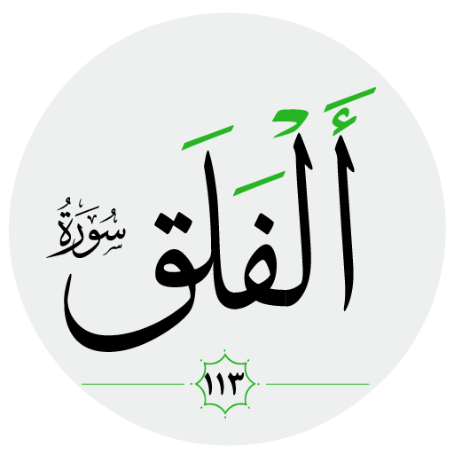 سورة الفلق صوت بدون انترنت logo