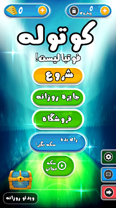 کوتوله فوتبالیست : بازی فکری ف - Screenshot 1