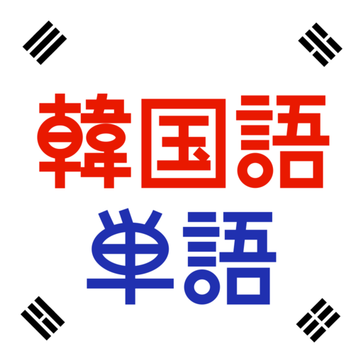 韓国語単語トレーニング - 発音付きの学習アプリ  Icon