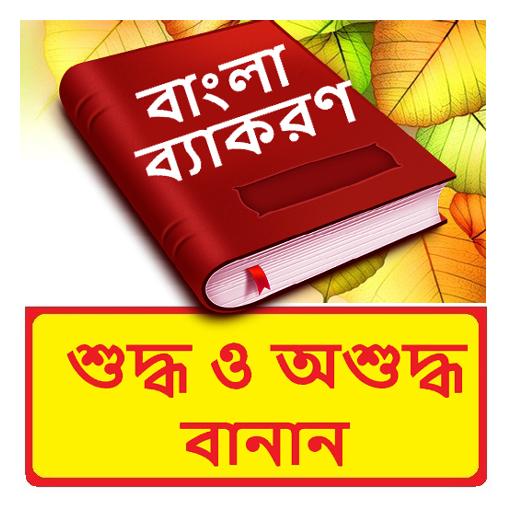 বাংলা শুদ্ধ এবং অশুদ্ধ বানান 1.0 Icon