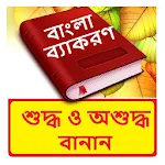 Cover Image of Unduh বাংলা শুদ্ধ এবং অশুদ্ধ বানান সমূহ ~ Bangla Grammar 1.0 APK