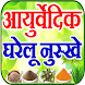 Ayurvedic Upchar घरेलू नुस्ख़े - Androidアプリ