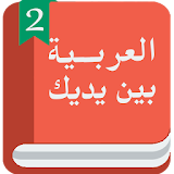 Арабский Реред тобой 2 icon