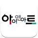 아이앤아트 미술학원 - Androidアプリ