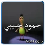 Cover Image of Download كليب حمود حبيبي حمود بدون نت 6.0 APK