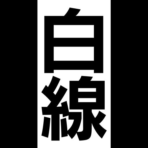 Dont get out of white line logo