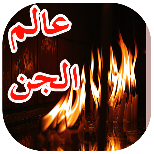 عالم الجن logo