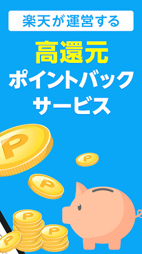 楽天リーベイツ: Rebatesのお買い物でポイント高還元 Screen 3