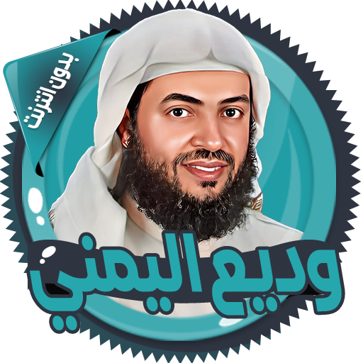 Get وديع اليمني قرآن كاملا بدون نت for Android Aso Report