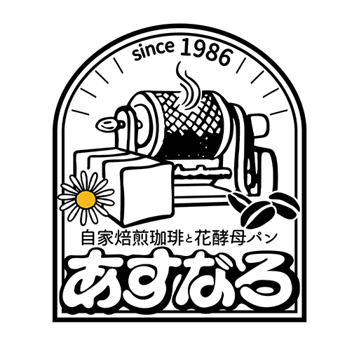 自家焙煎珈琲と花酵母パン あすなろ logo