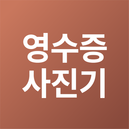 영수증사진기® STICKY ONE logo