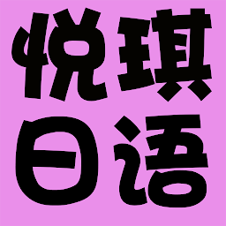 悦琪日语