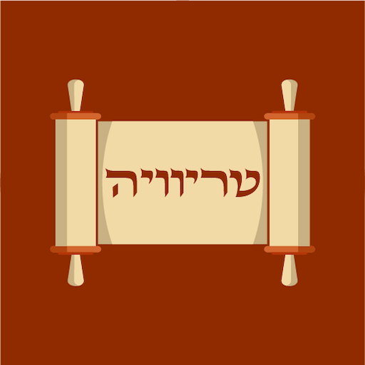 Download טריוויה ביהדות 72 Apk for android
