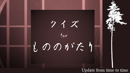 Android application クイズ for もののがたり screenshort