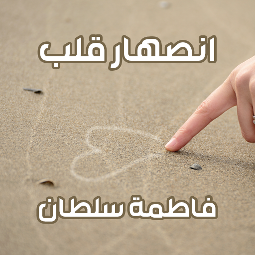 رواية انصهار قلب logo