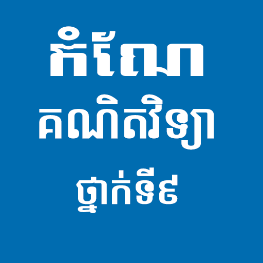 កំណែគណិតវិទ្យាថ្នាក់ទី៩ logo