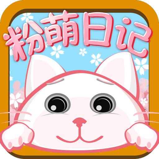 粉萌日记 logo