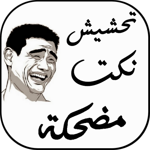 تحشيش نكت مضحكة logo