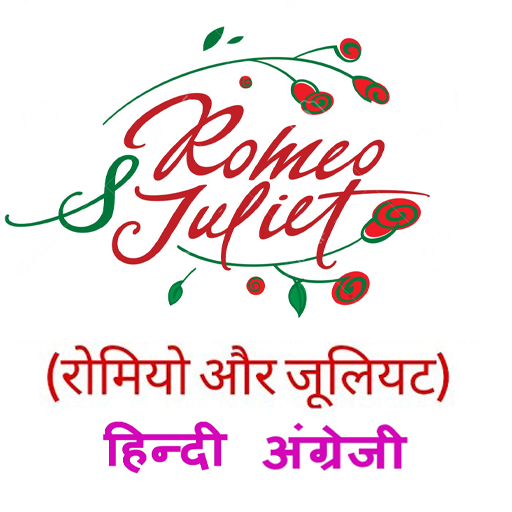 Romeo and Juliet (Book), रोमियो और जूलिएट