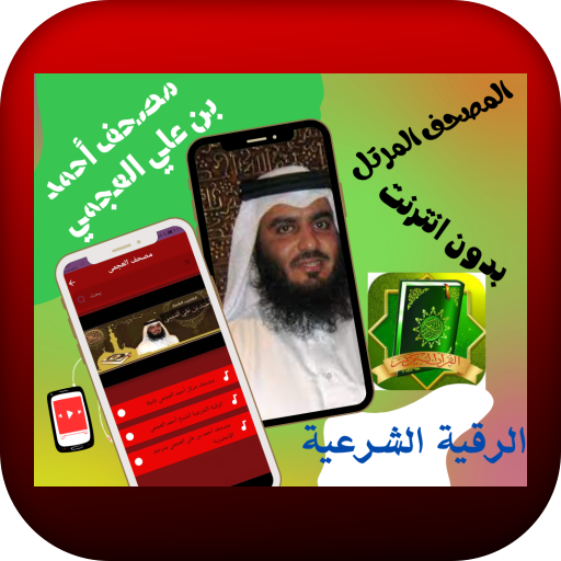 العجمي مصحف كاملا مرتل بدون نت logo