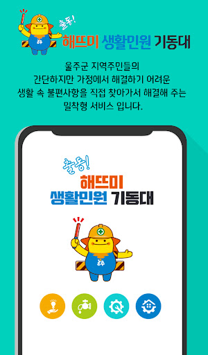 울주군 해뜨미 생활민원 기동대 Screen 3