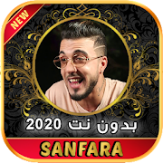 أغاني سنفرة بدون نت 2020 SANFARA ‎  Icon