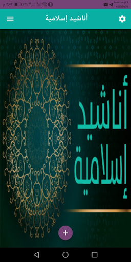 أناشيد إسلامية