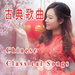 Cover Image of 下载 CHINESE classic song  APK