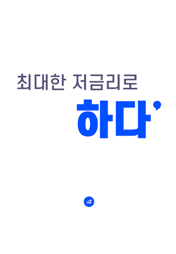 하다 - 대출 금융사를 이용하다.(신용대출,자동차대출) Screen 3