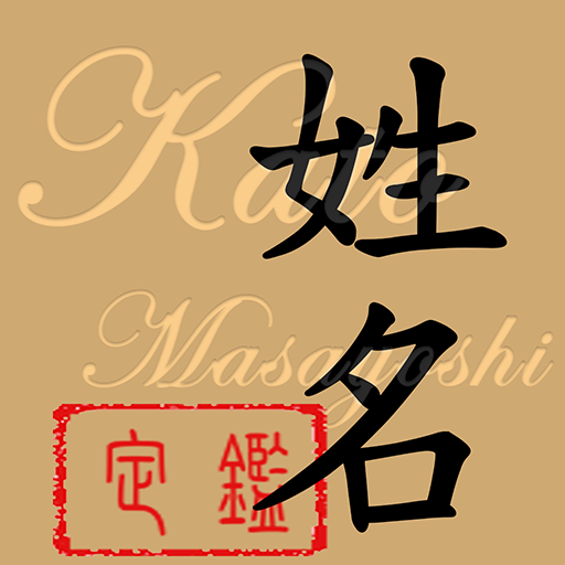 加藤眞由儒の姓名鑑定 logo